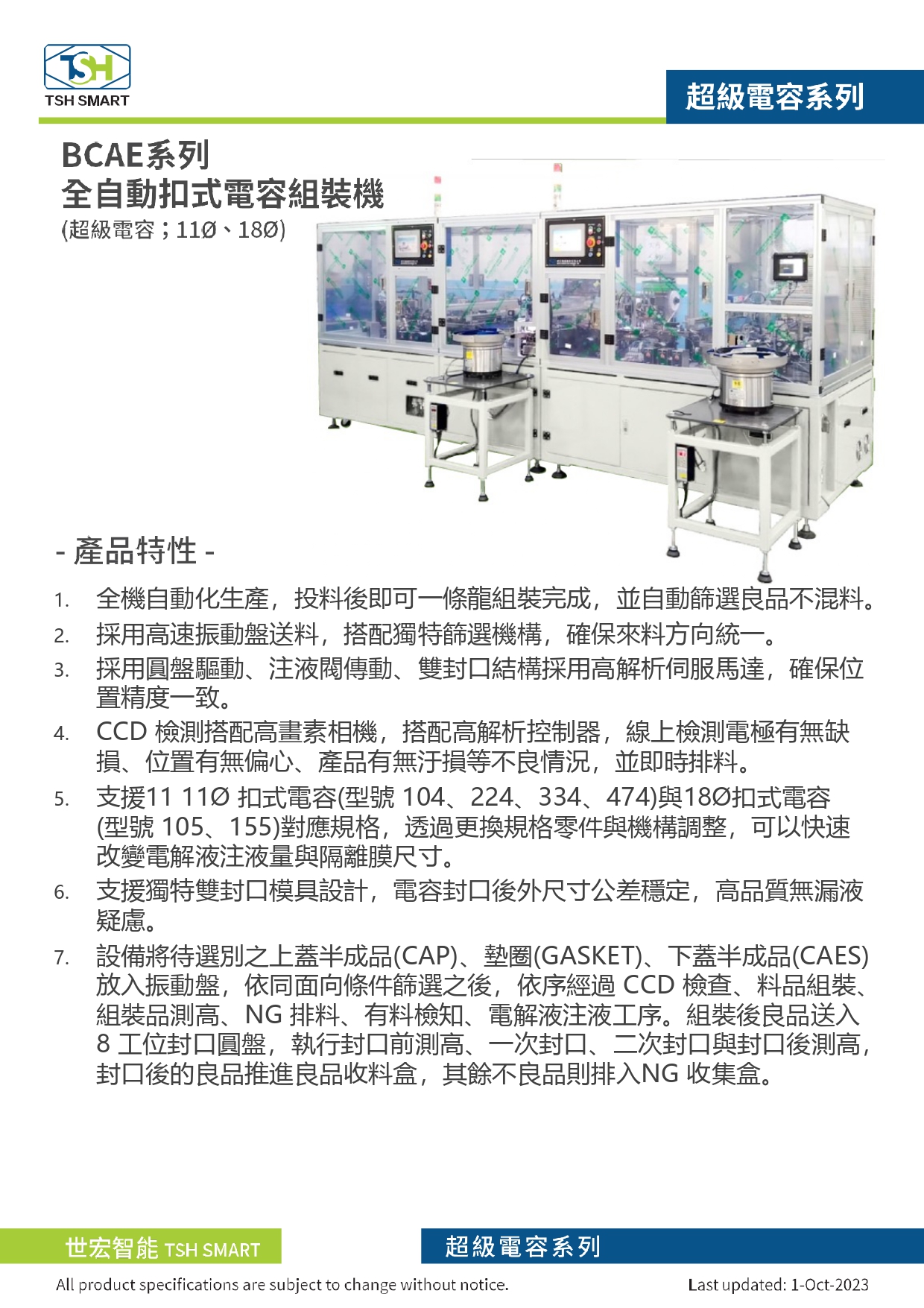 23年型錄_扣式電容_BCAE系列_全自動扣式電容組裝機_V202310版_第1頁（繁體）.jpg