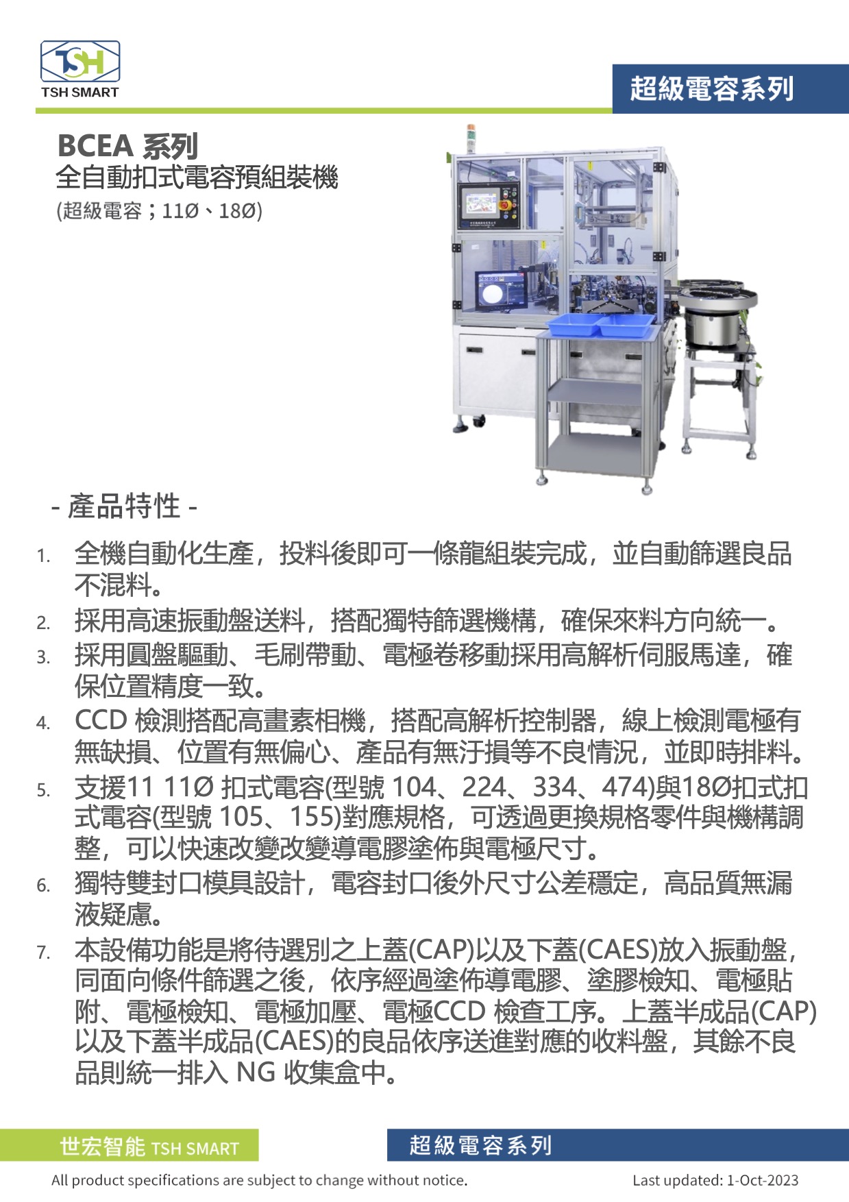 23年型錄_扣式電容_BCEA系列_全自動扣式電容預組裝機_V202310版_第1頁_（繁體）.jpg