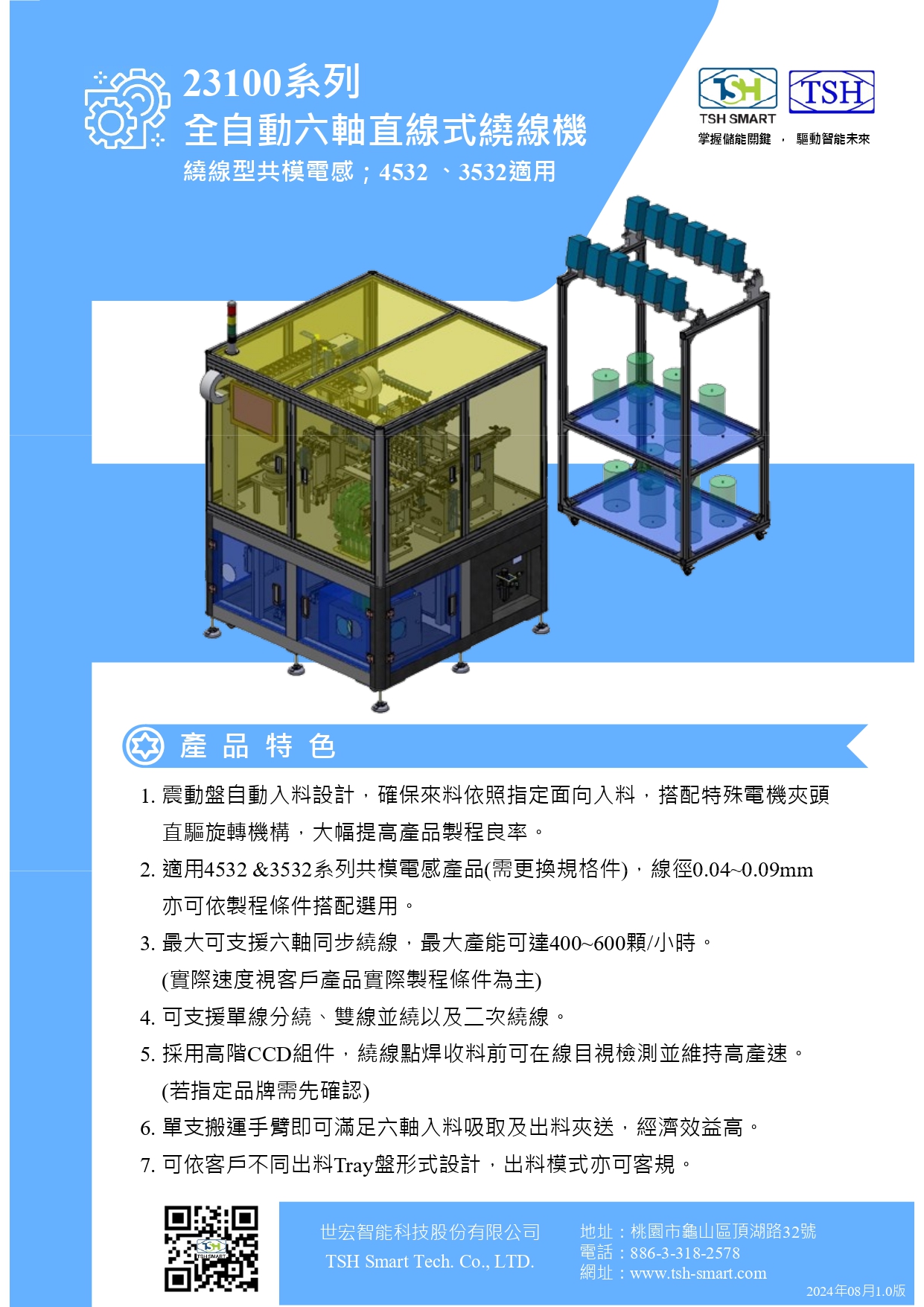 24年型錄_繞線型共模電感_23100系列_全自動六軸直線式繞線機_V202408版_第1頁（繁體）.jpg