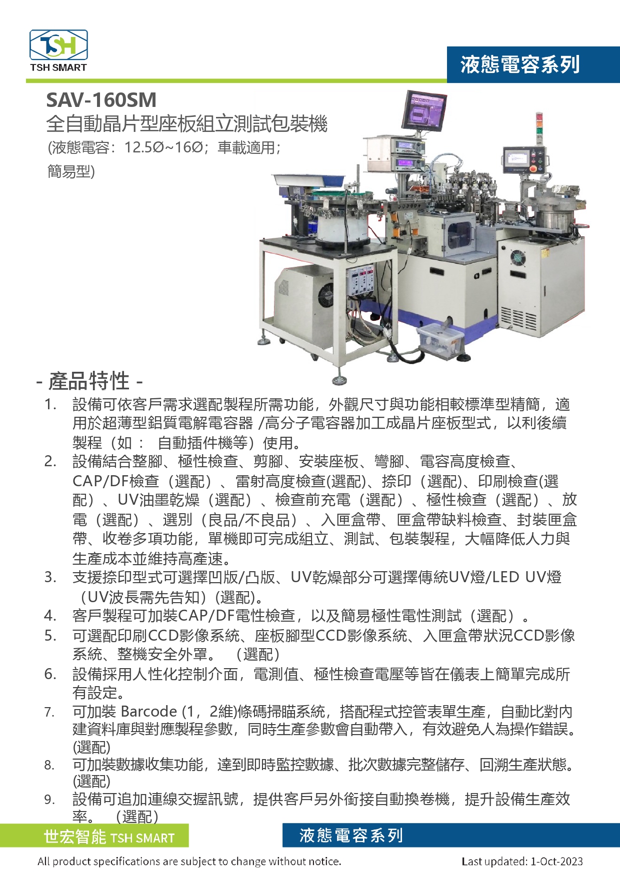 23年型錄_液態電容_SAV-160SM系列_全自動晶片型座板組立測試包裝機（簡易型）_V202310版_第1頁（繁體）.jpg