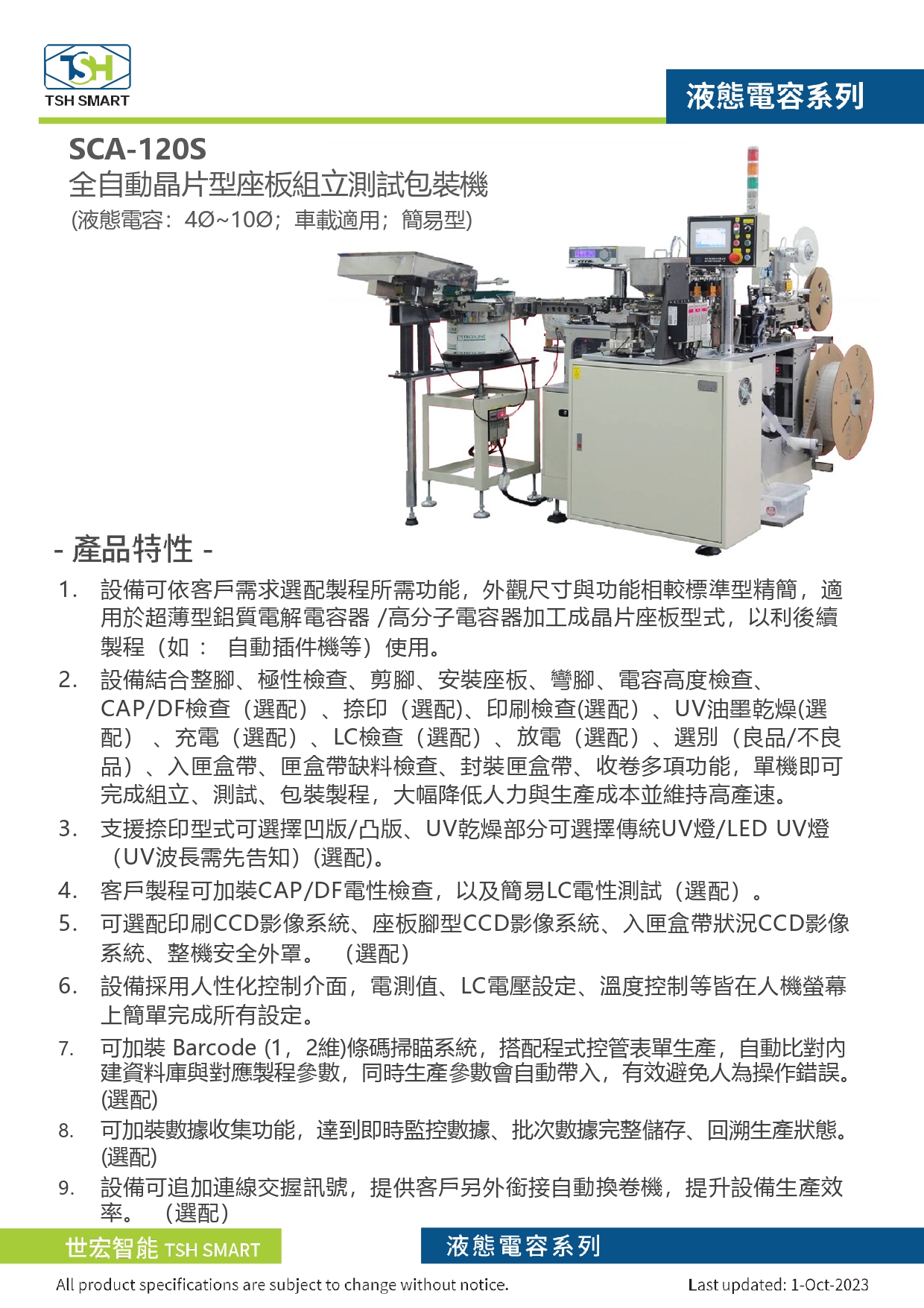23年型錄_液態電容_SCA-120S系列_全自動晶片型座板組立測試包裝機（簡易型）_V202310版_第1頁（繁體）.jpg