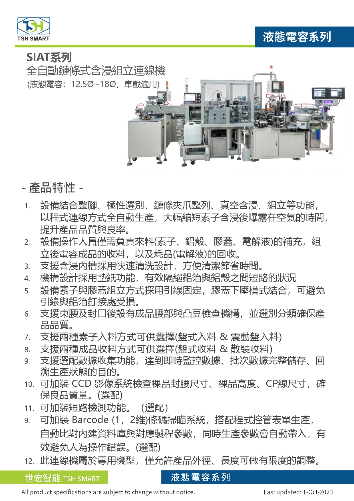 23年型錄_液態電容_SIAT系列_全自動鏈條式含浸組立連線機_V202310版_第1頁（繁體）.jpg