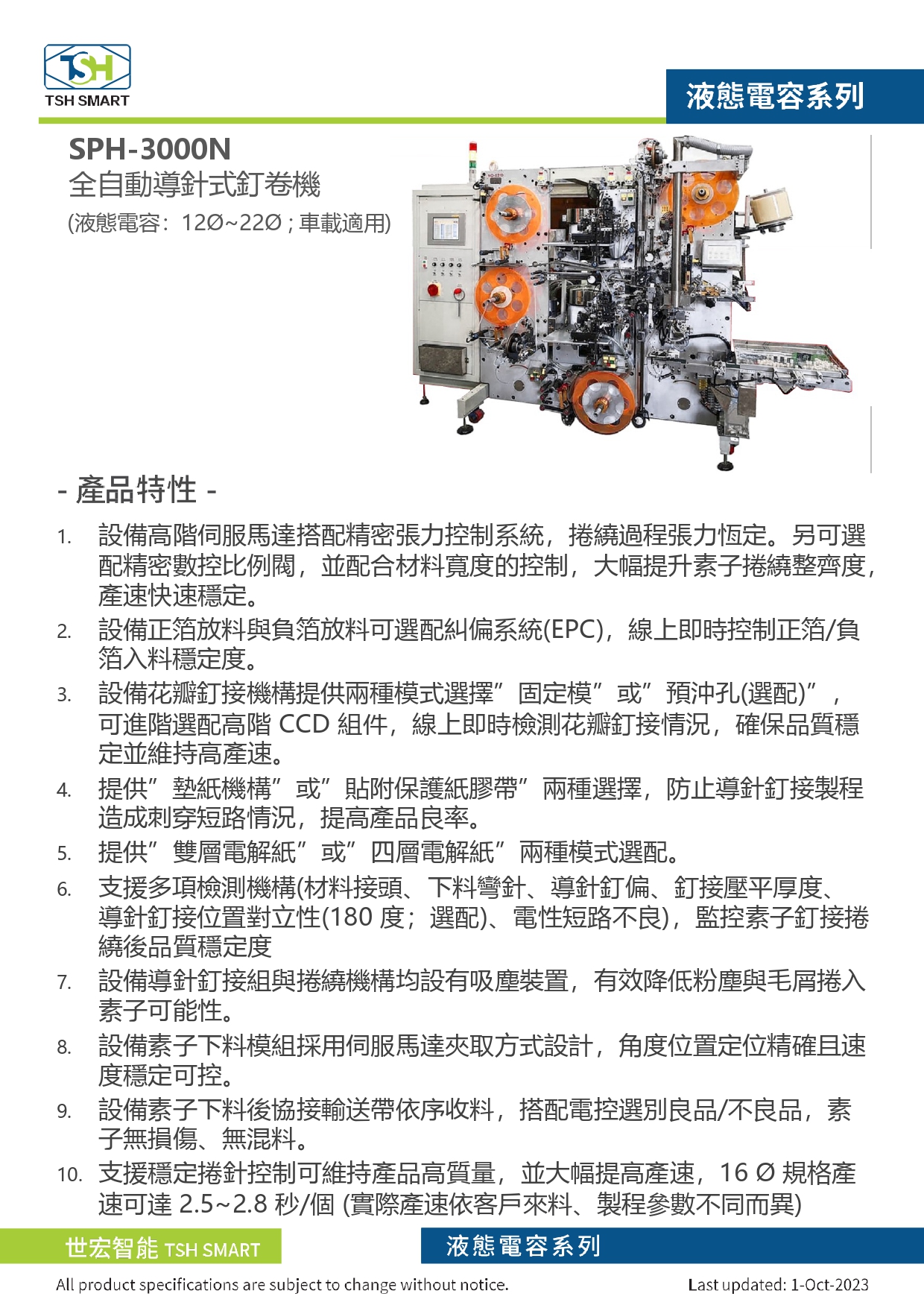 23年型錄_液態電容_SPH-3000N系列_全自動導針式釘捲機_V202310版_第1頁（繁體）.jpg