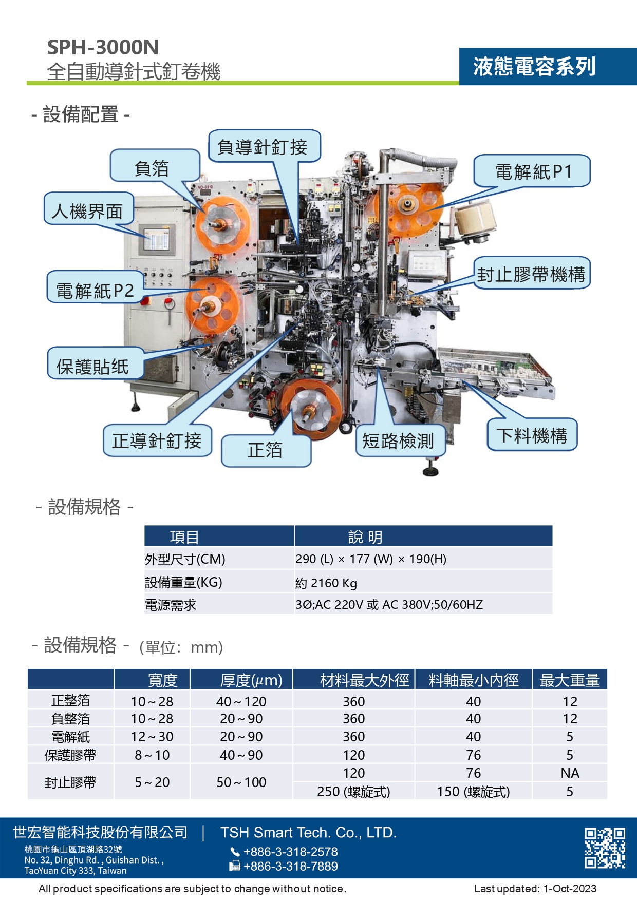 23年型錄_液態電容_SPH-3000N系列_全自動導針式釘捲機_V202310版_第2頁（繁體）.jpg