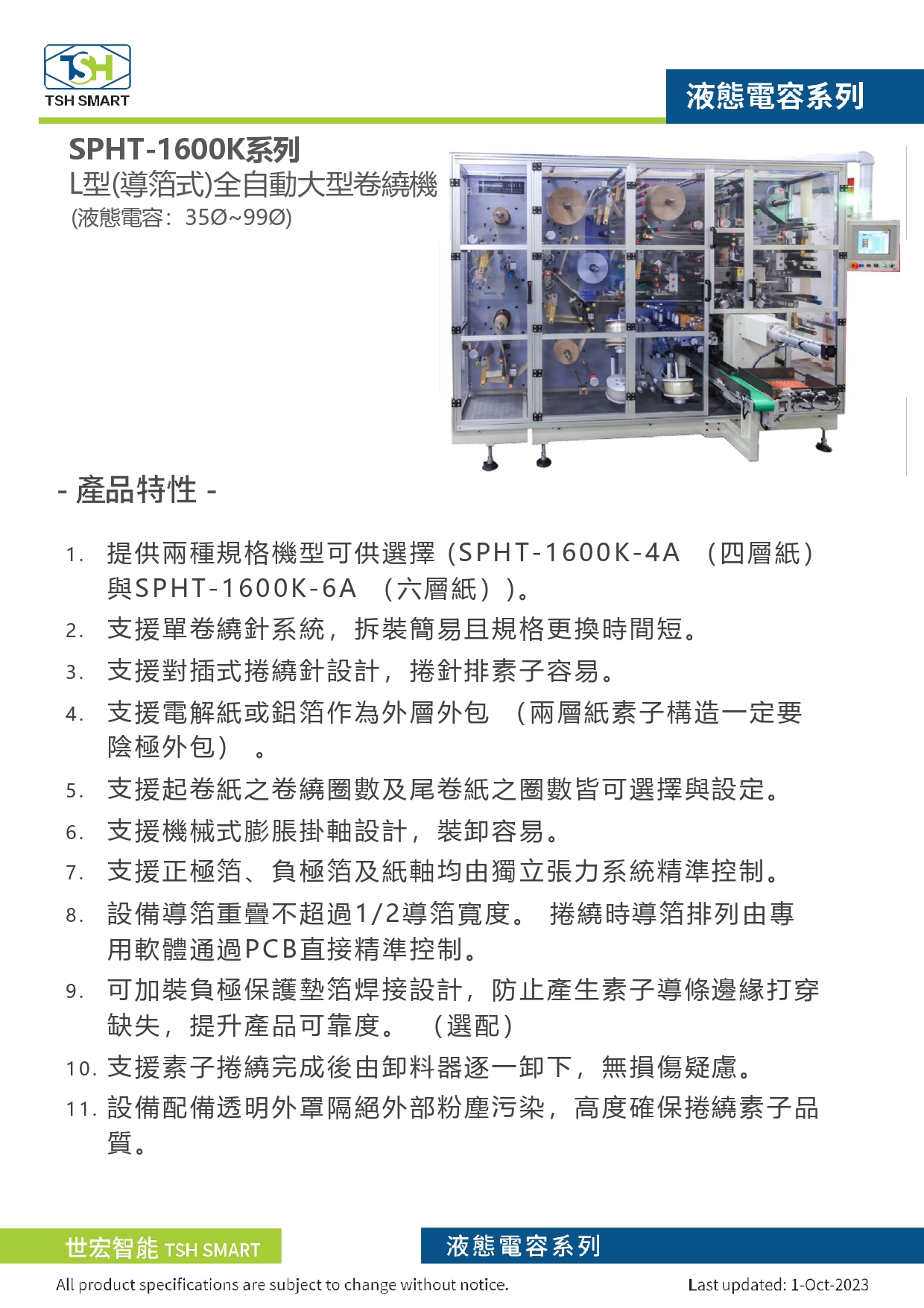 23年型錄_液態電容_SPHT-1600K系列_L型導箔式全自動大型捲繞機_V202310版_第1頁（繁體）.jpg