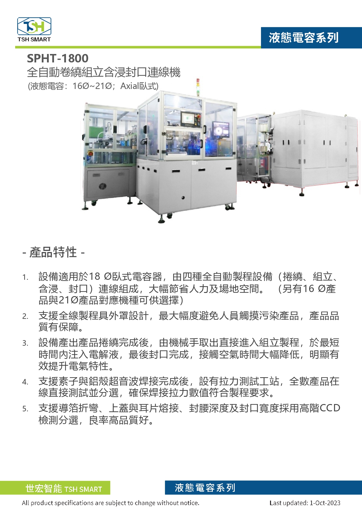 23年型錄_液態電容_SPHT-1800系列_全自動捲繞組立含浸封口連線機（Axial臥式）_V202310版_第1頁（繁體）.jpg