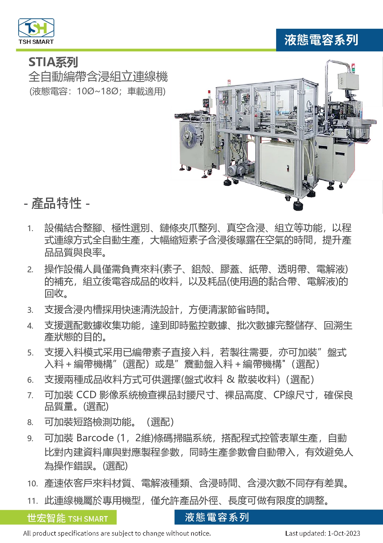 23年型錄_液態電容_STIA系列_全自動編帶含浸組立連線機_V202310版_第1頁（繁體）.jpg