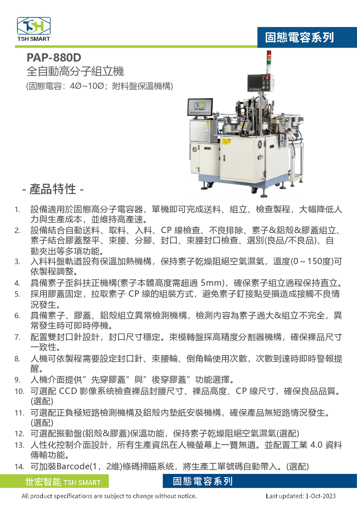 23年型錄_固態電容_PAP-880D系列_全自動高分子組立機（附料盤保溫機構）_V202310版_第1頁（繁體）.jpg