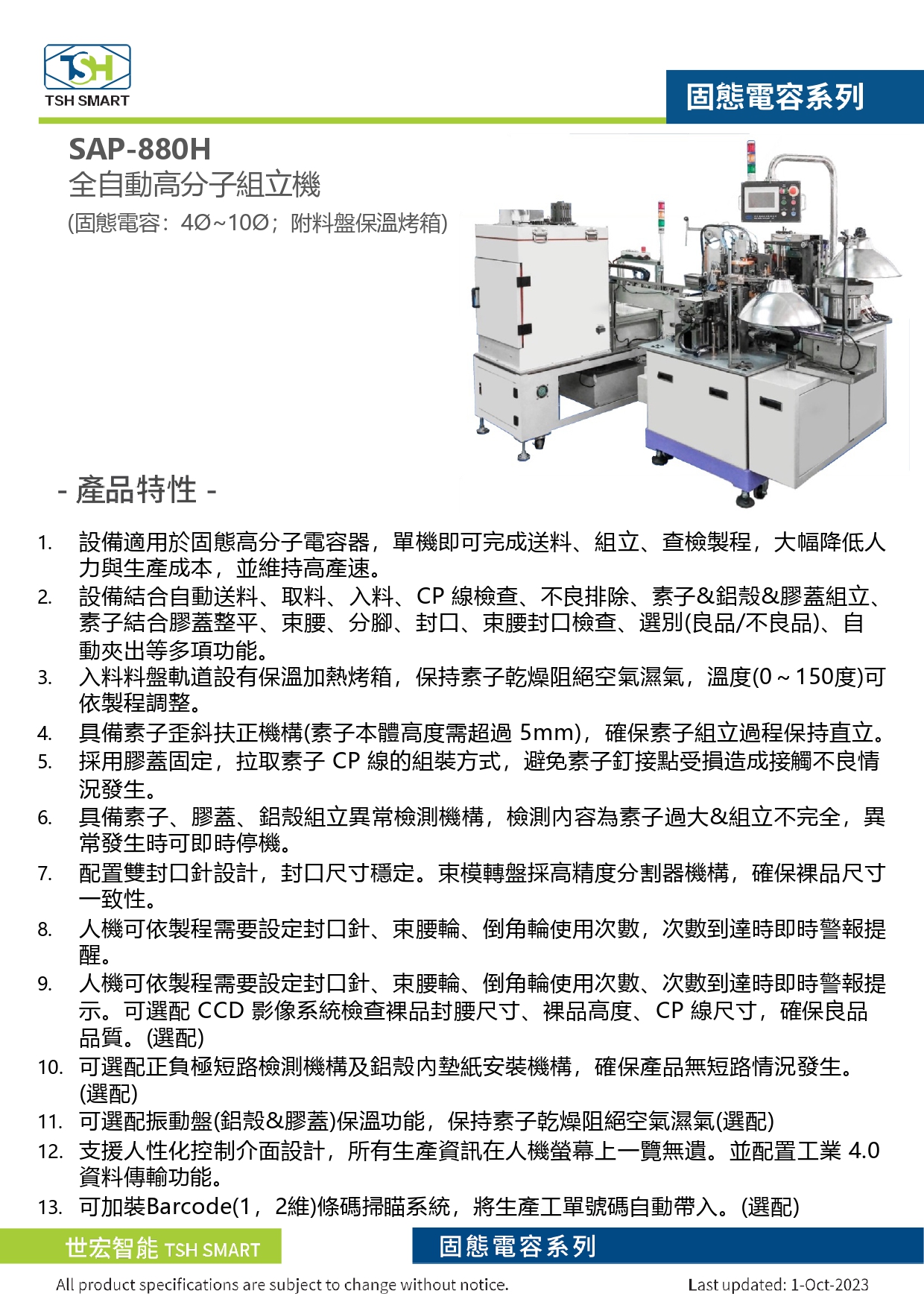 23年型錄_固態電容_SAP-880H系列_全自動高分子組立機（附烤箱）_V202310版_第1頁（繁體）.jpg