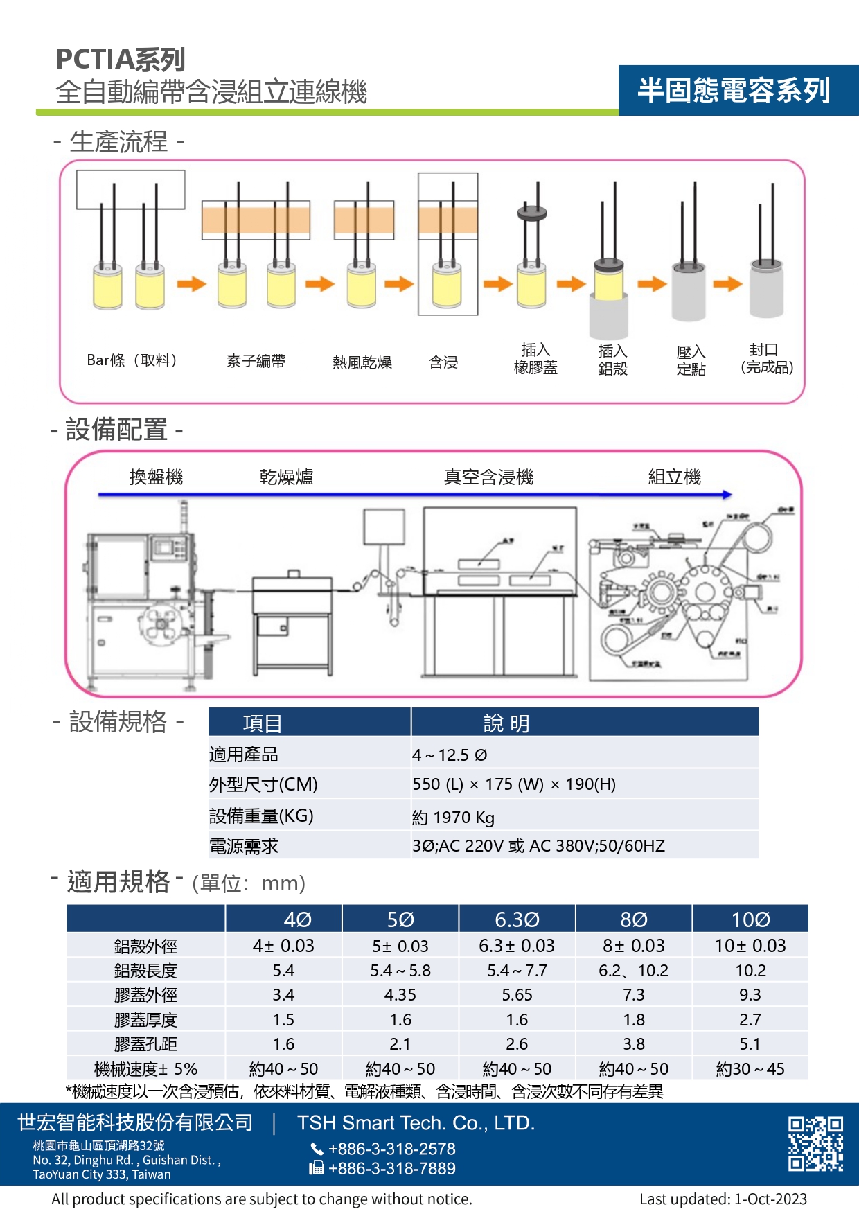 23年型錄_固液態混合電容_PCTIA系列_全自動編帶含浸組立連線機（附乾燥爐）_V202310版_第2頁（繁體）.jpg