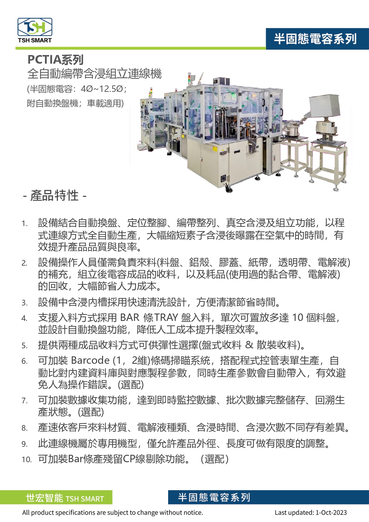 23年型錄_固液態混合電容_PCTIA系列_全自動編帶含浸組立連線機（附自動換盤機）_V202310版_第1頁（繁體）.jpg