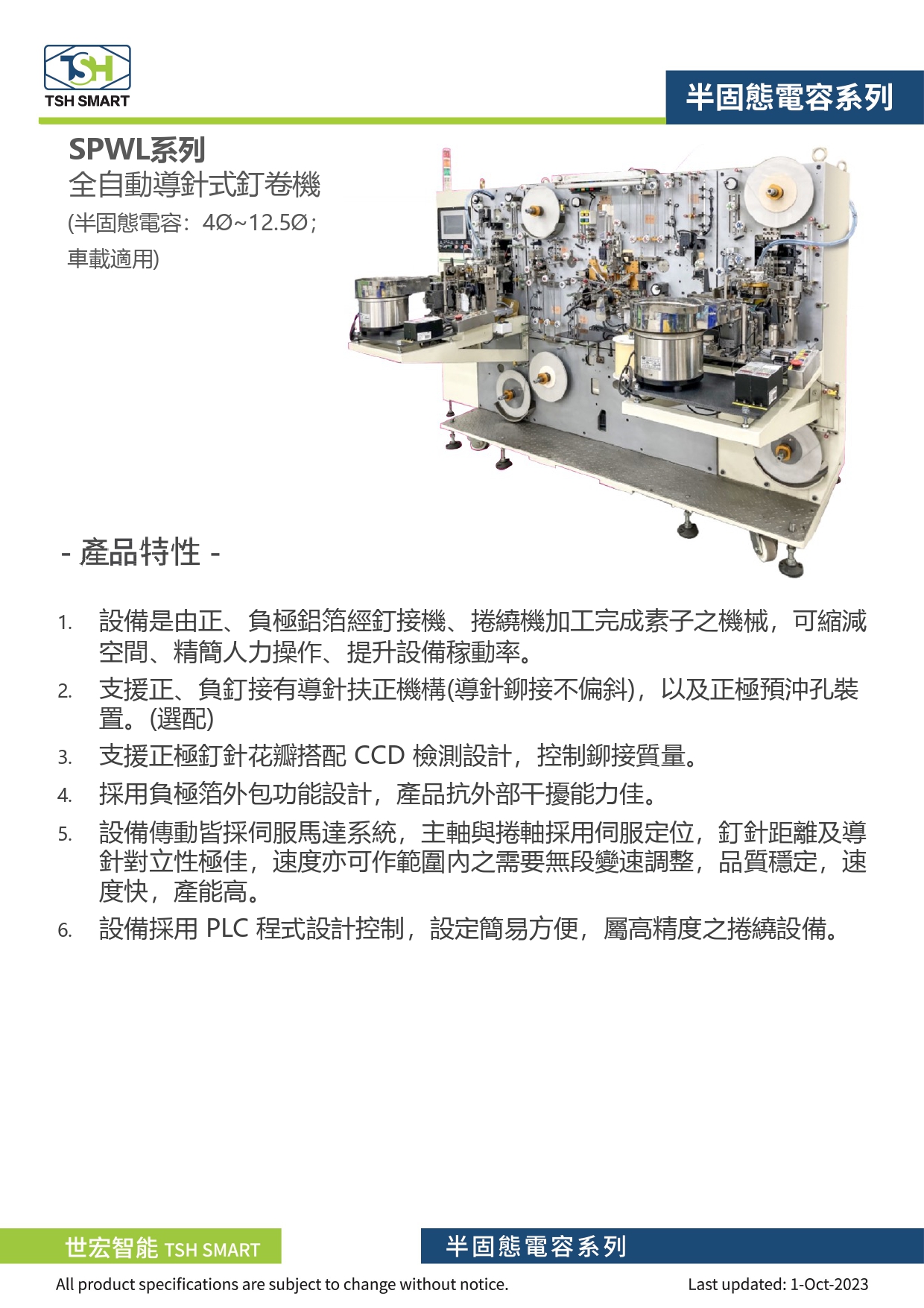 23年型錄_固液態混合電容_SPWL系列_全自動導針式釘捲機_V202310版_第1頁（繁體）.jpg