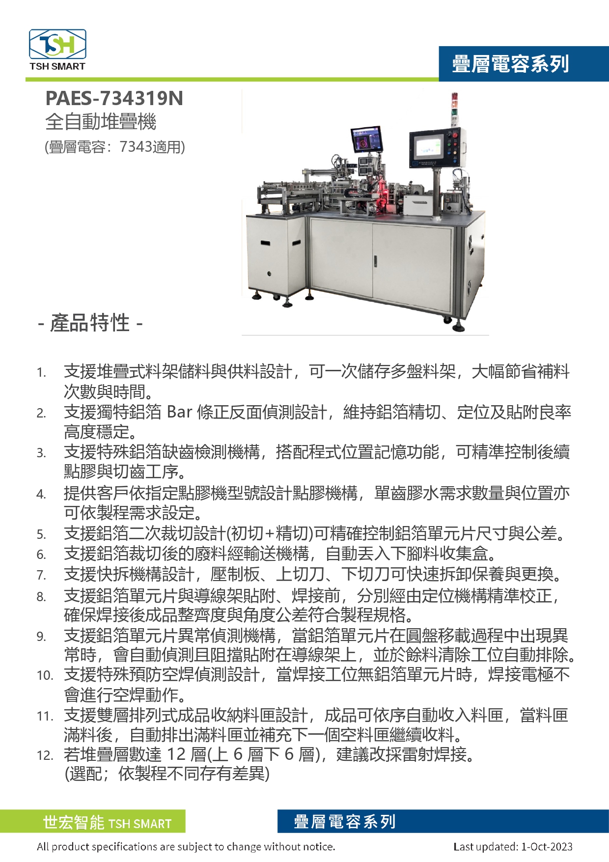 23年型錄_固態疊層電容_PAES-734319N系列_全自動堆疊機_V202310版_第1頁（繁體）.jpg