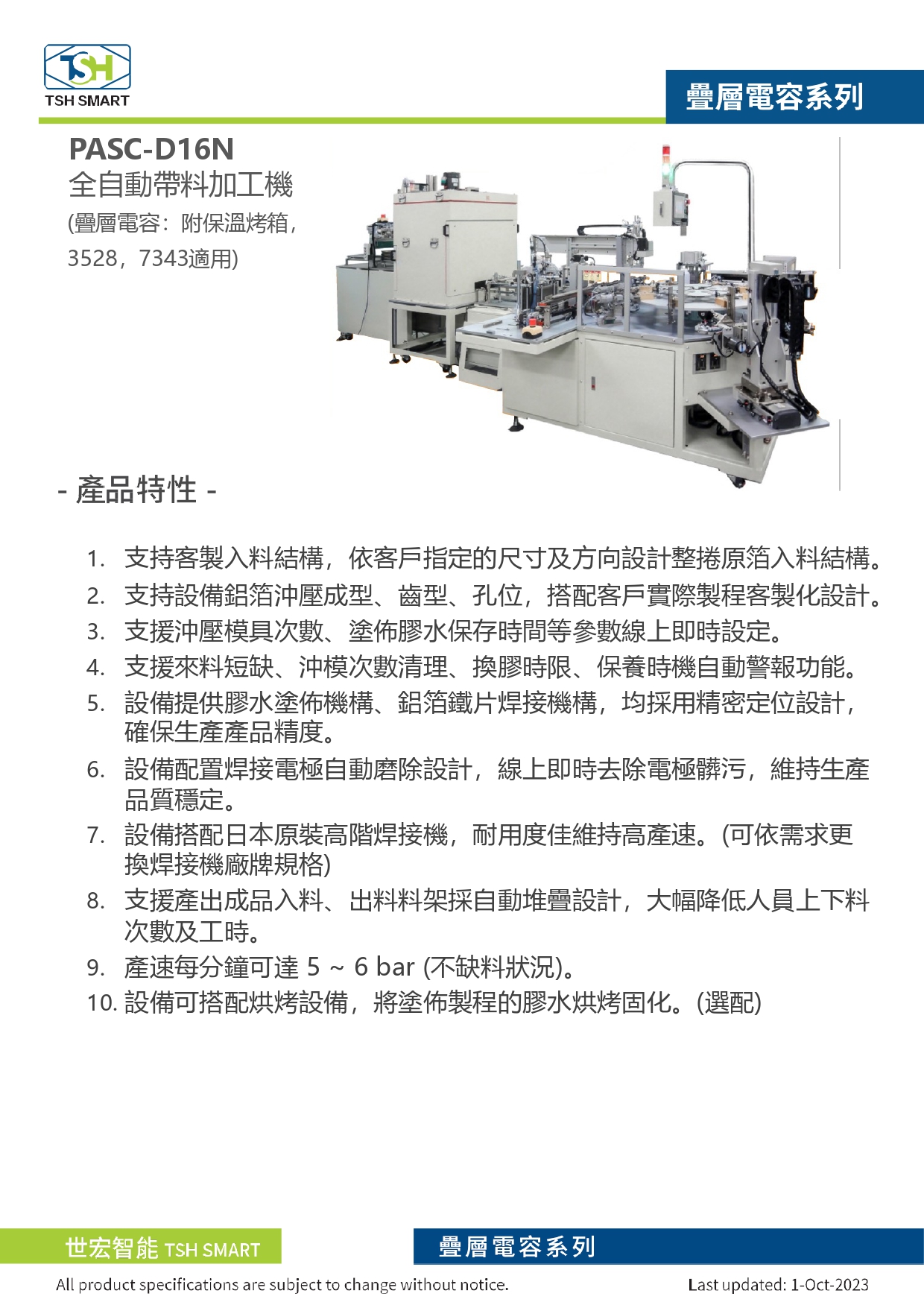 23年型錄_固態疊層電容_PASC-D16N_全自動帶料加工機（附保溫烤箱）__V202310版_第1頁（繁體）.jpg