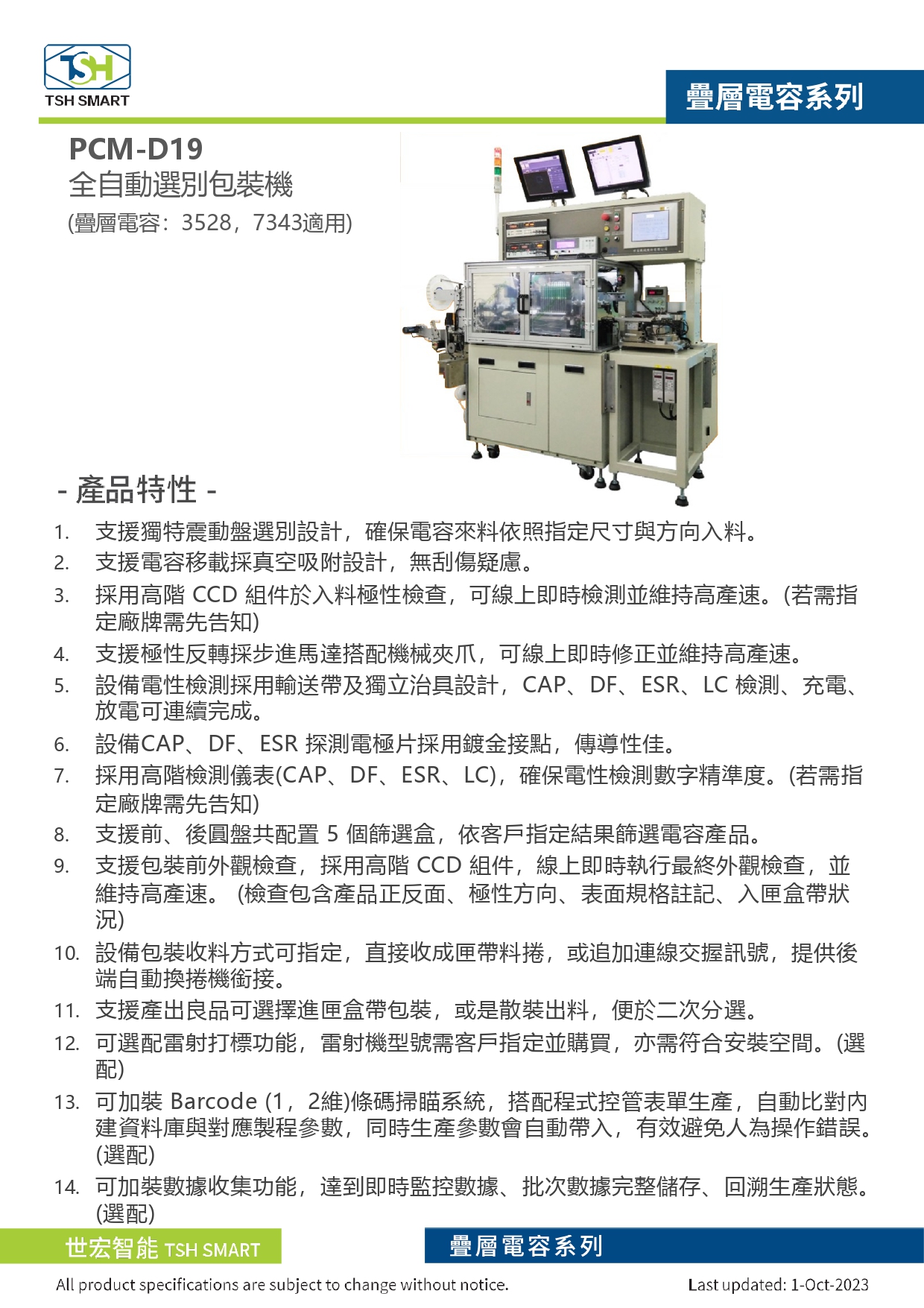23年型錄_固態疊層電容_PCM-D19系列_全自動選別包裝機_V202310版_第1頁（繁體）.jpg
