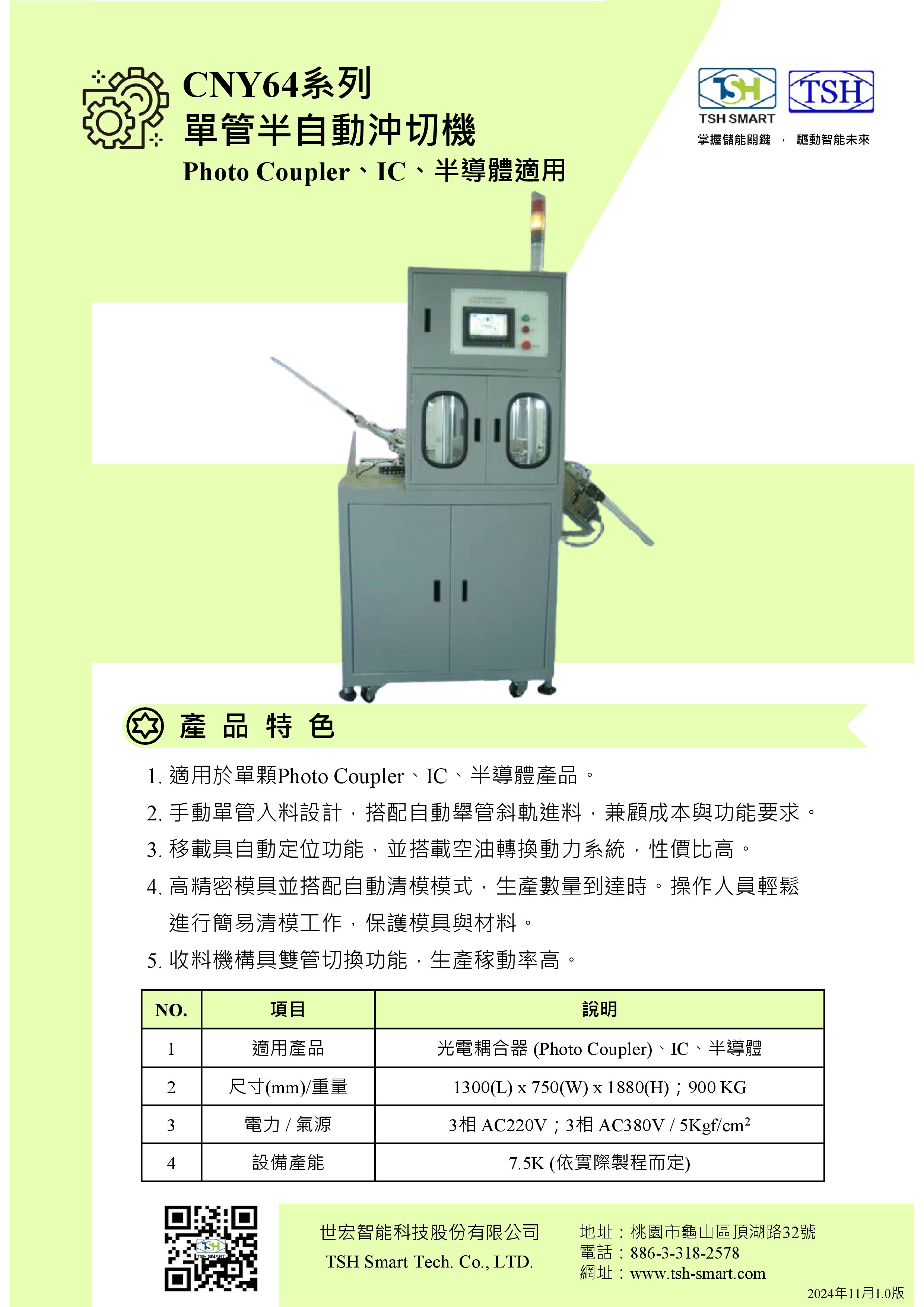 24年型錄_半導體封裝_CNY64系列_單管半自動沖切機_V202411版（繁體）.jpg