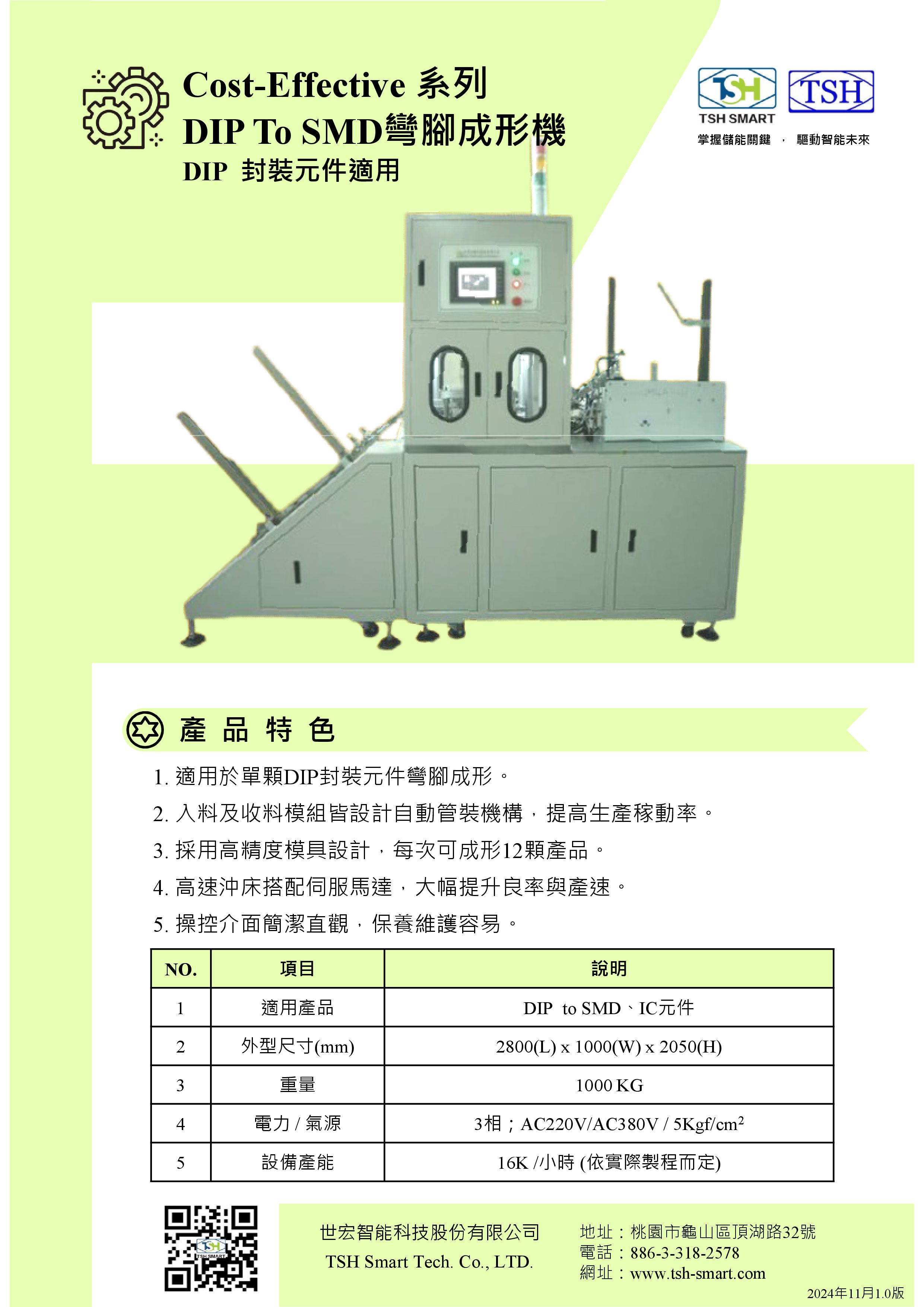 24年型錄_半導體封裝_Cost-Effective系列_DIP-To-SMD-彎腳成形機_V202411版（繁體）.jpg