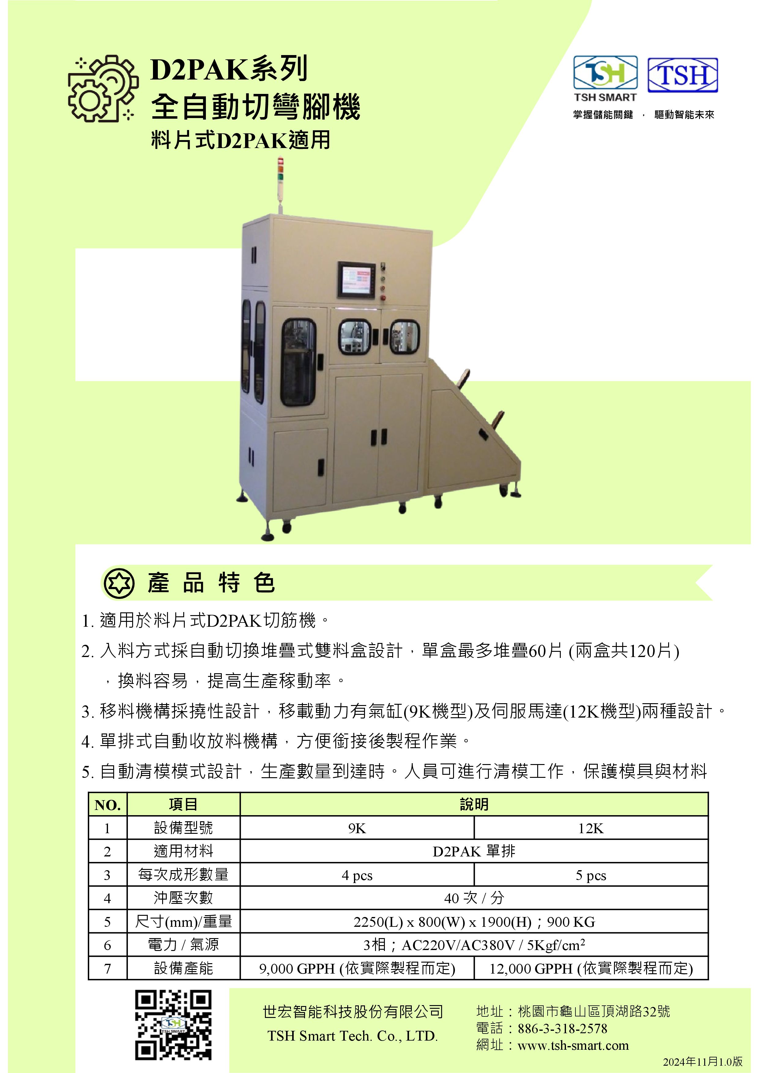 24年型錄_半導體封裝_D2PAK系列_全自動切彎腳機_V202411版（繁體）.jpg