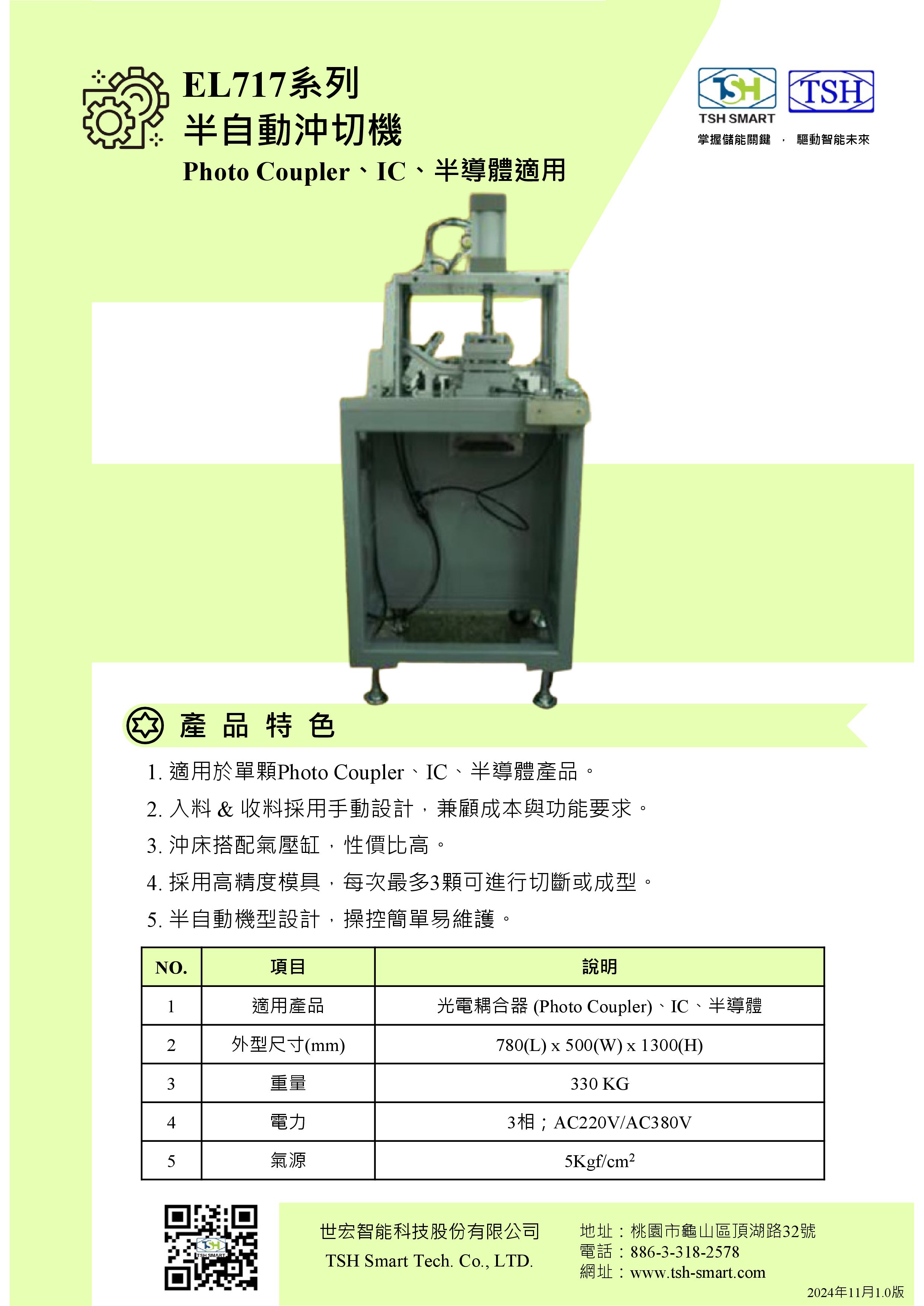 24年型錄_半導體封裝_EL717系列_半自動沖切機_V202411版（繁體）.jpg