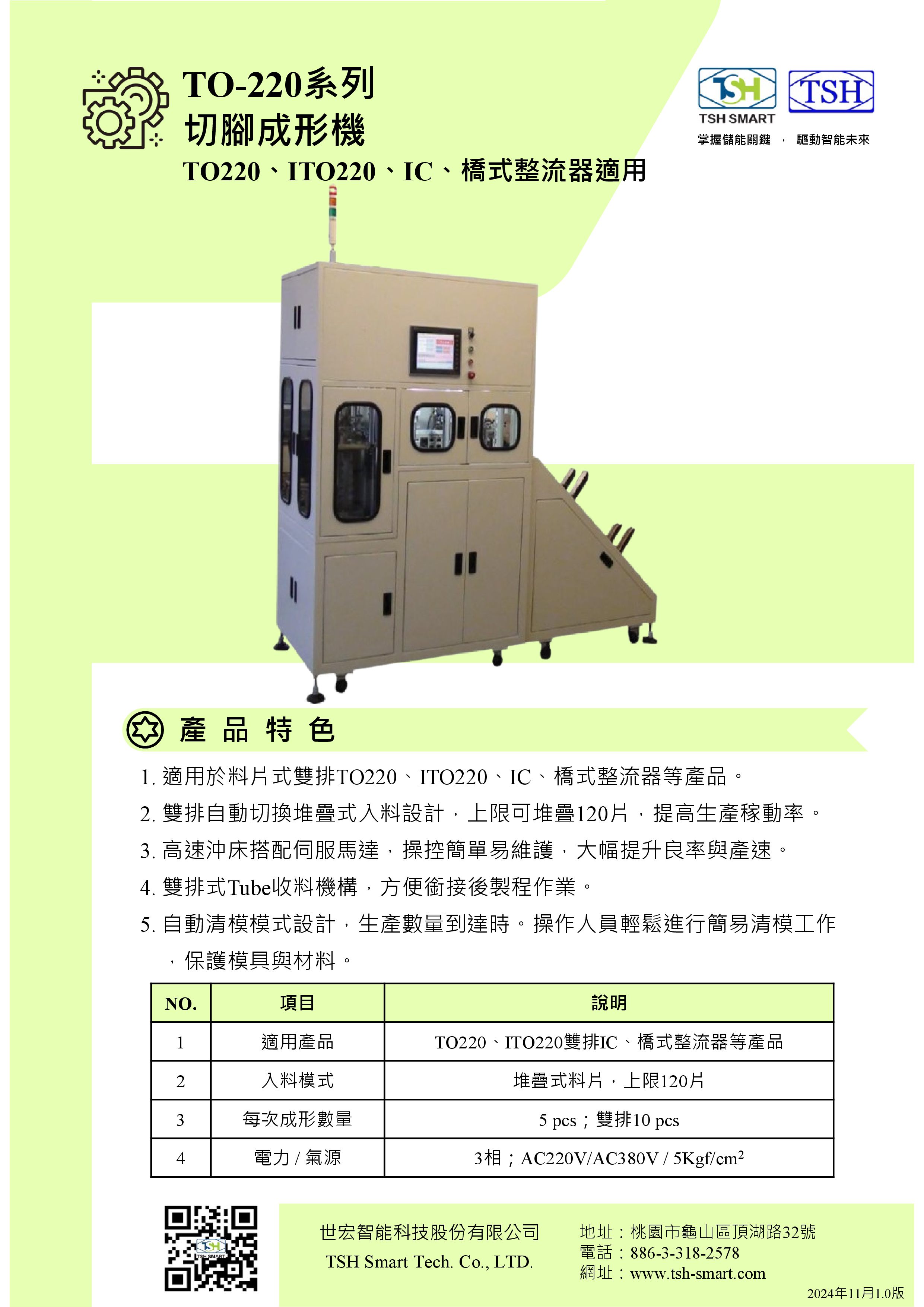 24年型錄_半導體封裝_TO-220系列_切腳成形機_V202411版（繁體）.jpg