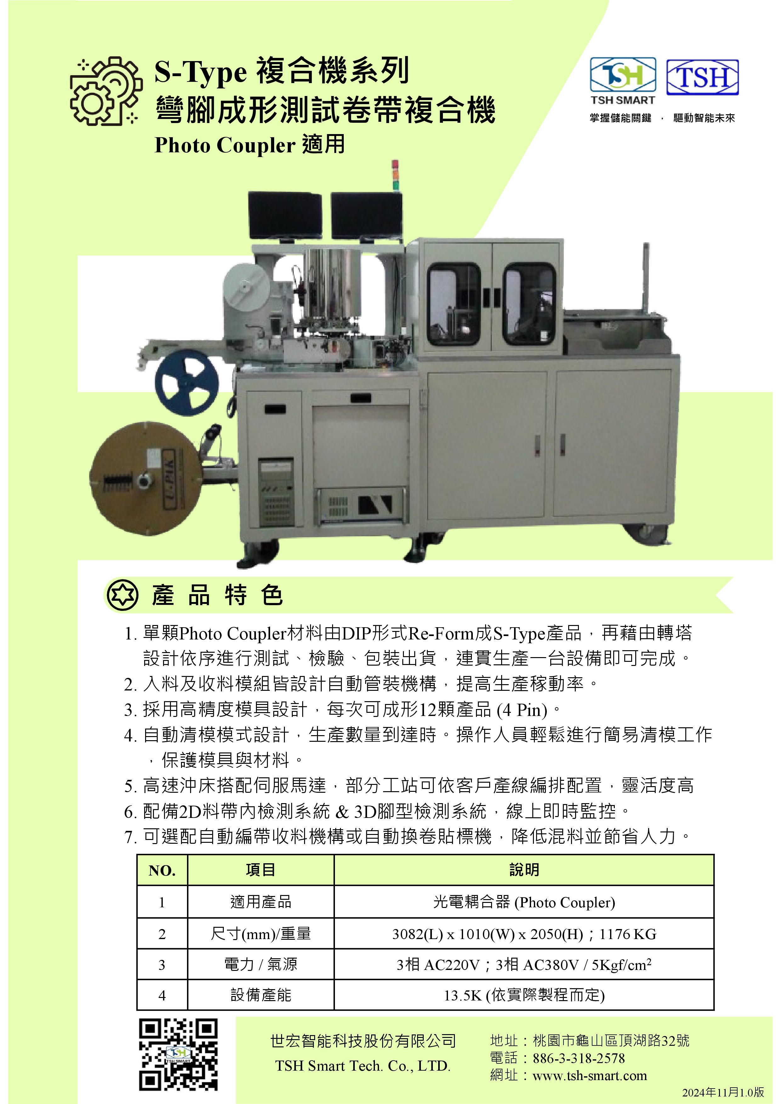24年型錄_半導體封裝_S-Type複合機系列_彎腳成形測試卷帶複合機_V202411版（繁體）.jpg