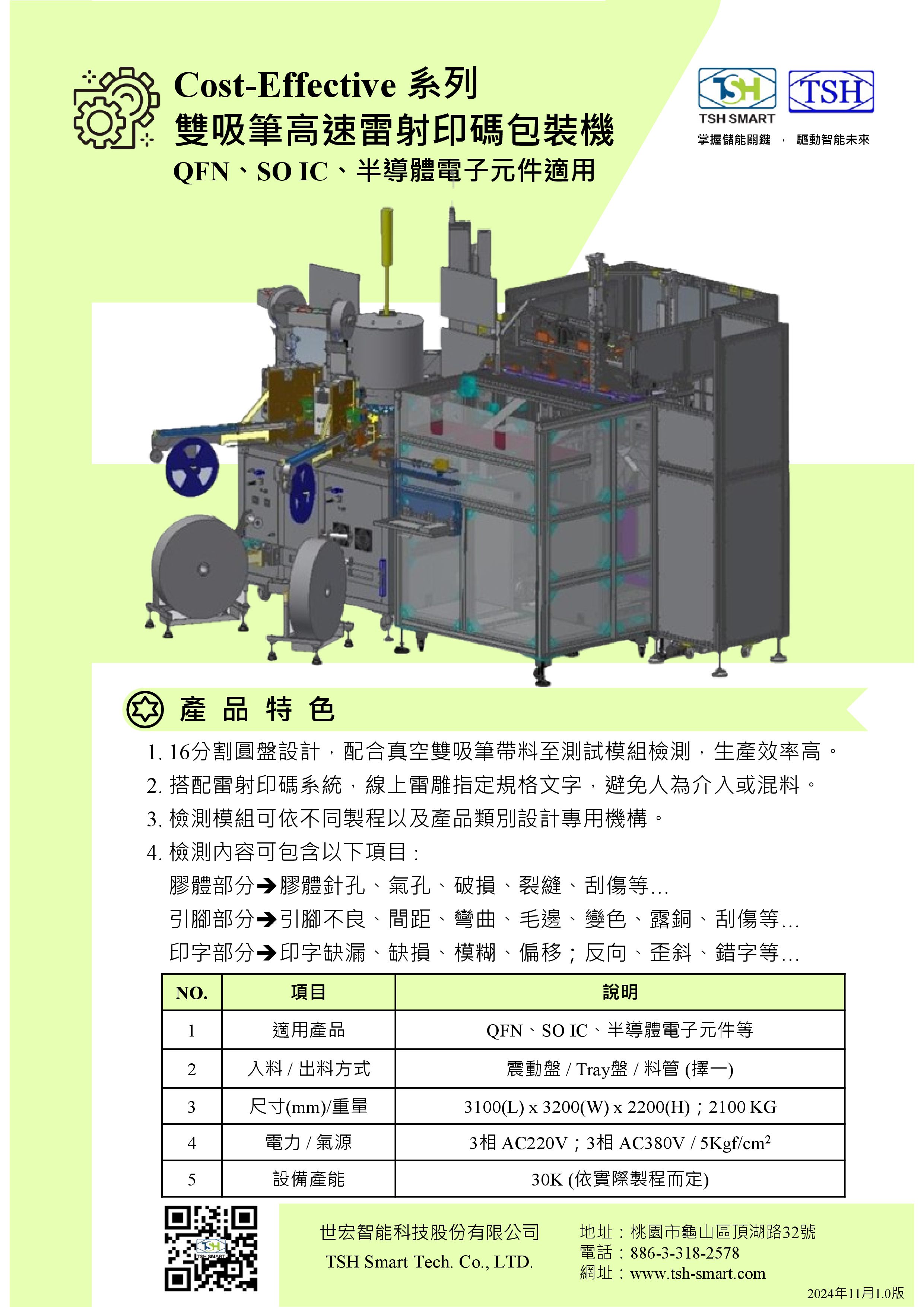 24年型錄_半導體封裝_Cost-Effective系列_雙吸筆高速雷射印碼包裝機_V202411版（繁體）.jpg