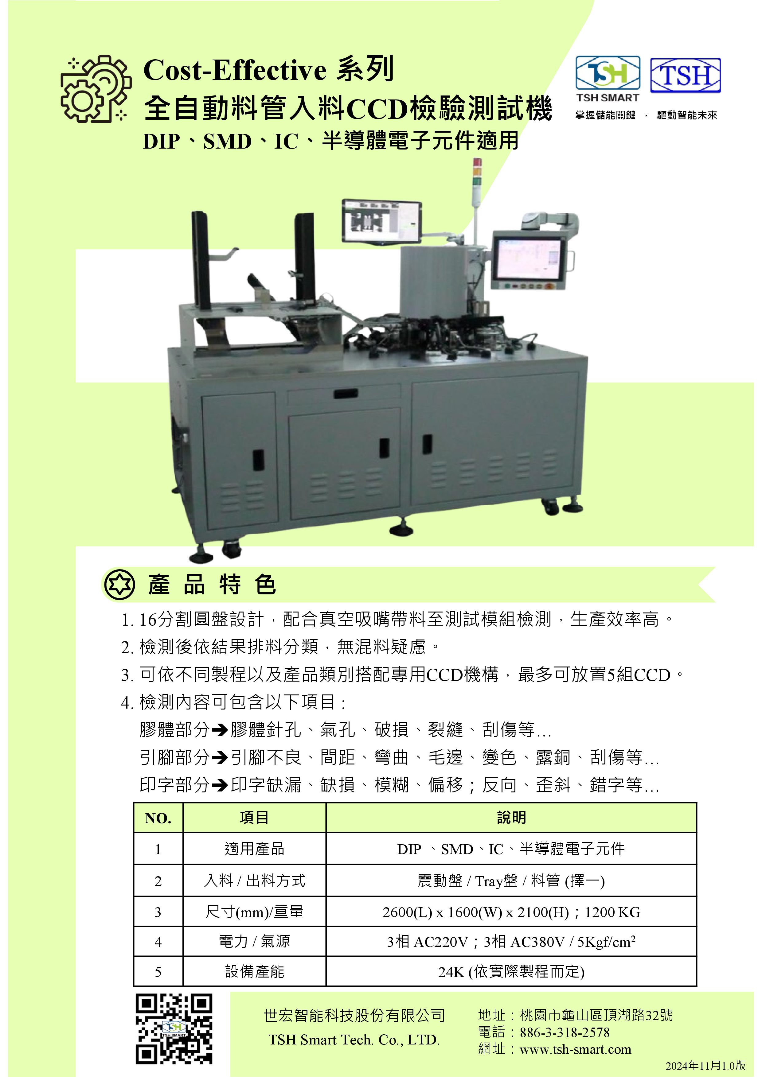 24年型錄_半導體封裝_Cost-Effective系列_全自動料管入料CCD檢驗測試機_V202411版（繁體）.jpg