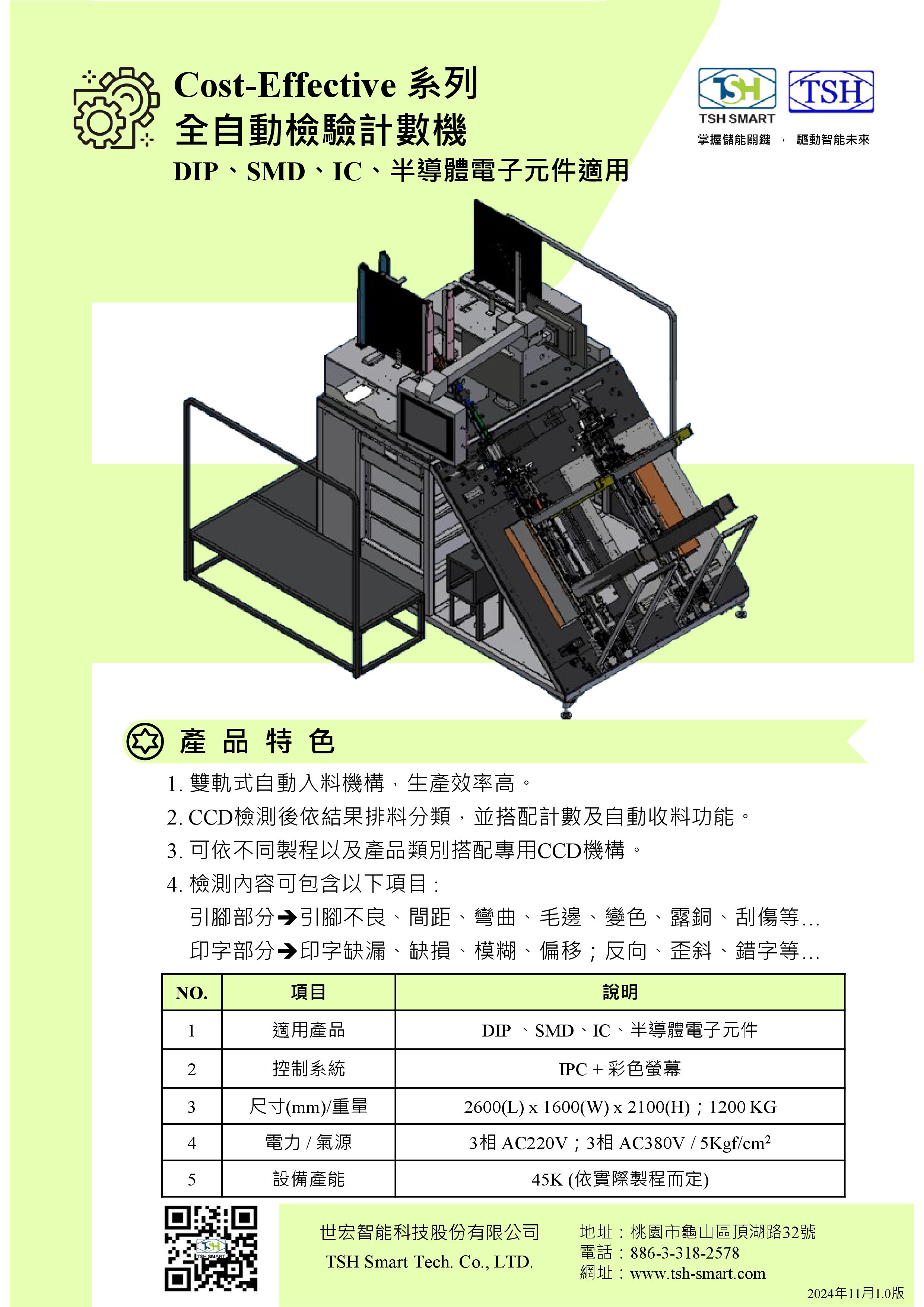 24年型錄_半導體封裝_Cost-Effective系列_全自動檢驗計數機_V202411版（繁體）.jpg