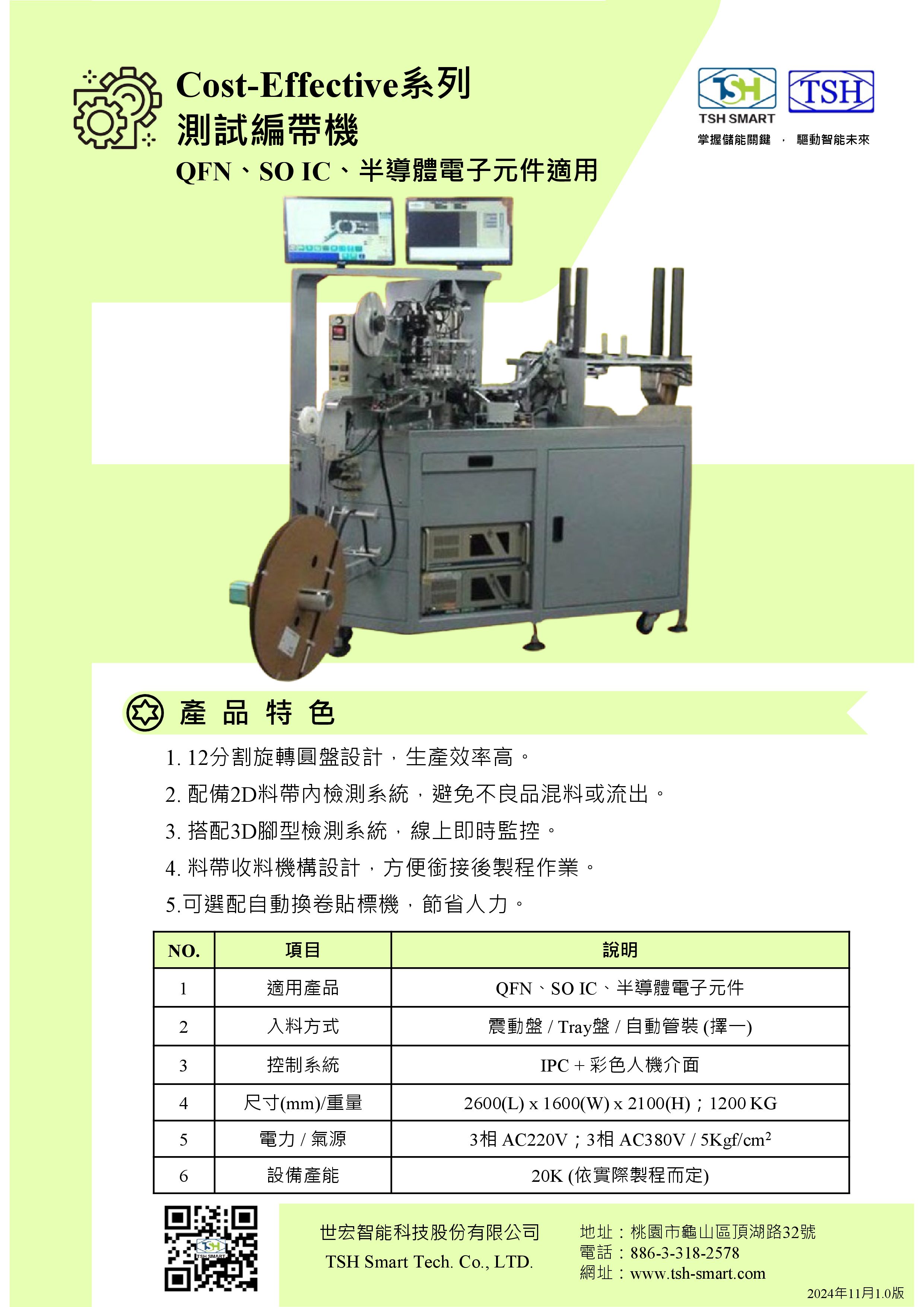 24年型錄_半導體封裝_Cost-Effective系列_測試編帶機_V202411版（繁體）.jpg